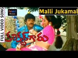 Collector Garu Movie Songs |Malli Jukamalliv Song | Mohan Babu |  VEGA Music