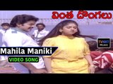 Vinta Dongalu Movie Songs  | Mahila Manik | Song | Rajashekar | Nadhiya VEGA Music