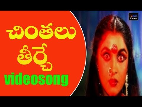 Sri Raja Rajeshwari Movie Songs | Chintalu Teerche Song | Ramyakrishna | Ramki| VEGA Music