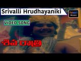 Shivaratri Movie Songs | Srivalli Hrudhayaniki Song || VEGA Music