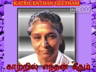 Kaatril Enthan Geetham S Janaki - காற்றில் எந்தன் கீதம் S.ஜானகி