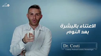 ماذا يقول د. كوستي عن الاعتناء بالبشرة بعد النوم؟