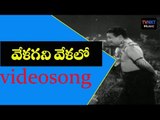 Manchi Manasuku Manchi Rojulu Movie  Songs | Vela Gani Velalo Song\ N.T.Ramarao | VEGA Music