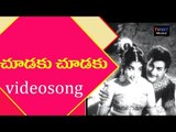 Gopaludu Bhoopaludu Movie Songs | Chudaku Chudaku  Song |  NTR | Jayalalitha | VEGA Music