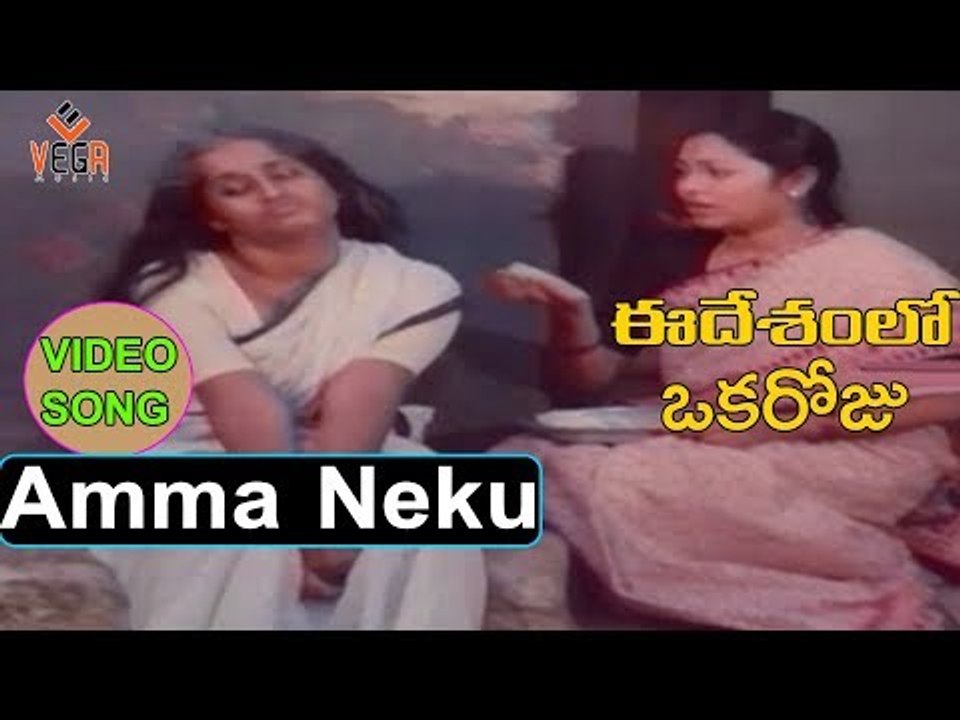 Amma Neeku Nenu Telugu Video Song | Ee Desamlo Oka Roju Movie Songs | Siva Krishna, Kavitha