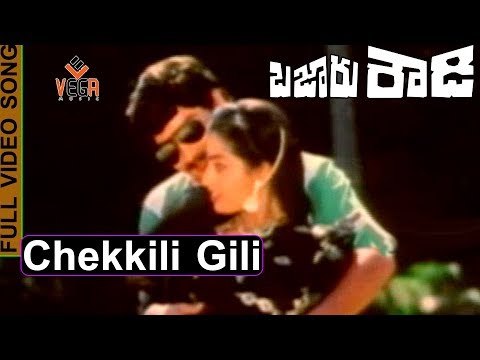 Bazar Rowdy Telugu Movie Songs | Chekkili Gili or Chakkaligili Song | Mahesh Babu, Ramesh Babu