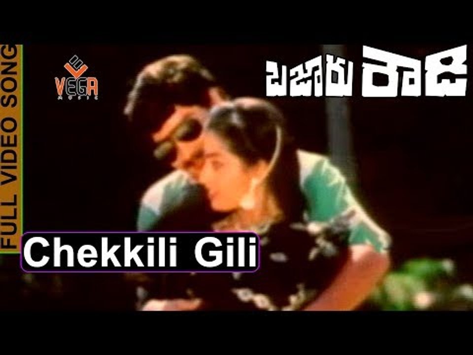 Bazar Rowdy Telugu Movie Songs | Chekkili Gili or Chakkaligili Song | Mahesh Babu, Ramesh Babu