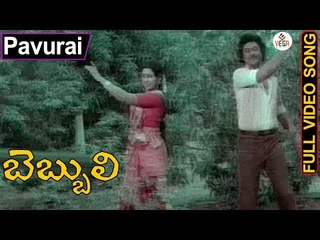 Bebbuli Telugu Movie Songs | Pavuraayi Papaayiro Video Song | Krishna Raju | Sujatha| Jayamalini