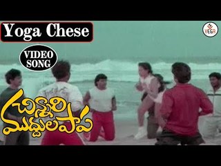 Chinnari Muddula Papa Telugu Movie Songs | Yoga Chese Pilla Video Song | Jagapathi Babu, Kaveri