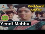 Yendi Mabbu Telugu Video Song | Ee Desamlo Oka Roju Movie Songs | Kavitha | Nutan Prasad