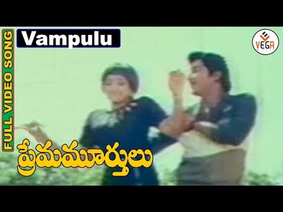 Prema Murthulu Telugu Movie Songs | Vampulu Thirigina Video Song | Sobhan Babu | Lakshmi