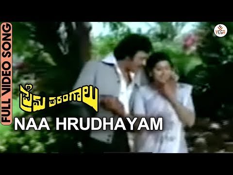 Prema Tarangalu Movie Songs - Naa Hrudhayam Video Song | Krishnam Raju | Sujatha | VEGA Music