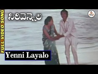 Sirivennela Telugu Movie Songs - Yenni Layalo Song | Sarvadaman Banerjee | Suhasini | VEGA Music