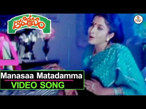 Aahvaanam Movie | Manasaa Matadamma Song | Srikanth | Ramya Krishna | S.V.Krishna Reddy | VEGAMusic