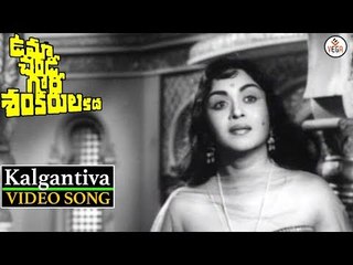 Uma Chandi Gowri Shankarula Katha Movie - Kalgantiva Cheli Song | N.T.R | B.Saroja Devi | VEGA Music