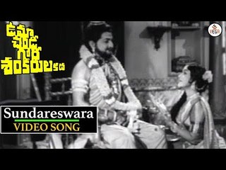 Uma Chandi Gowri Shankarula Katha Movie -  Sundareswara Song | N.T.R | B.Saroja Devi | VEGA Music