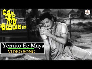 Uma Chandi Gowri Shankarula Katha Movie - Yemito Ee Maya Song | N.T.R | B.Saroja Devi | VEGA Music