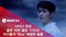 샤이니 온유, 첫 솔로 데뷔 신곡 'Blue' 티저 속 애절한 슬픔