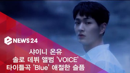 샤이니 온유, 첫 솔로 데뷔 신곡 'Blue' 티저 속 애절한 슬픔