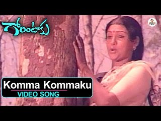 Gorintaku - Telugu Movie Songs | Komma Kommaku Video Song | Shobhan Babu | Sujatha | VEGA Music