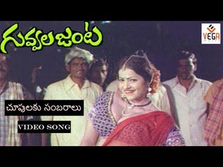 Guvvala Janta Movie Songs | Chupulaku Sundarangive Video Song | Jayamalini Dance | Vega Music
