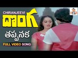 Donga Movie Songs | Thappanaka Full Song | Chiranjeevi | Radha  | SP Balu, S.Janaki | Vega Music