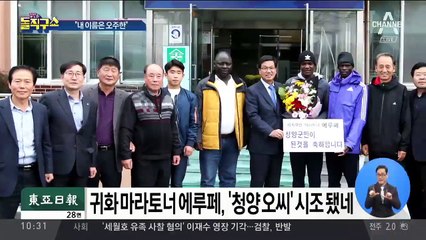 [핫플]‘청양 오씨’된 귀화 마라토너 에루페