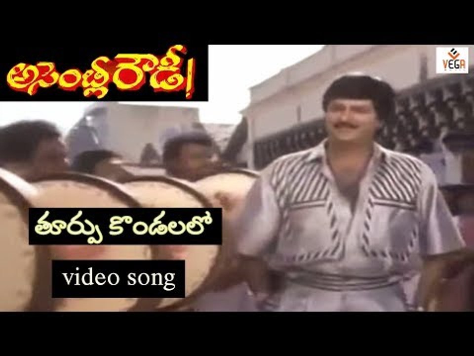 Assembly Rowdy Telugu Movie Songs | Turpu Kondalallo Video Song | Mohan Babu, Bharti | Vega Music