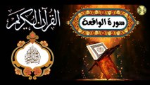 56 القرآن الكريم المجود - سورة الواقعة كاملة مكية عدد الآيات:٩٦ بصوت القارئ الإيراني كريم منصوري