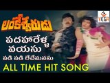 Lankeshwarudu Movie Songs | Padaharella Vayasu Video Song | Chiranjeevi | Radha | Vega Music