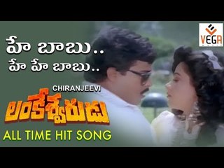 Lankeshwarudu Movie Songs | Yeh Babu Ye Ye Babu Video Song | Radha | Chiranjeevi | Vega Music