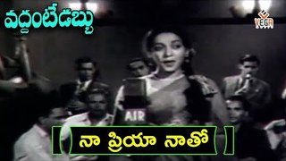Vaddante Dabbu Movie Songs | Naa Priyaa NaatoVideo Song | NTR - Showkar Janaki - Jamuna | Vega Music