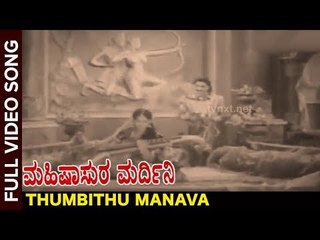 Mahishasura Mardini Movie Songs | Thumbithu Manava Video Song  | Rajkumar, Indrani | Vega Music