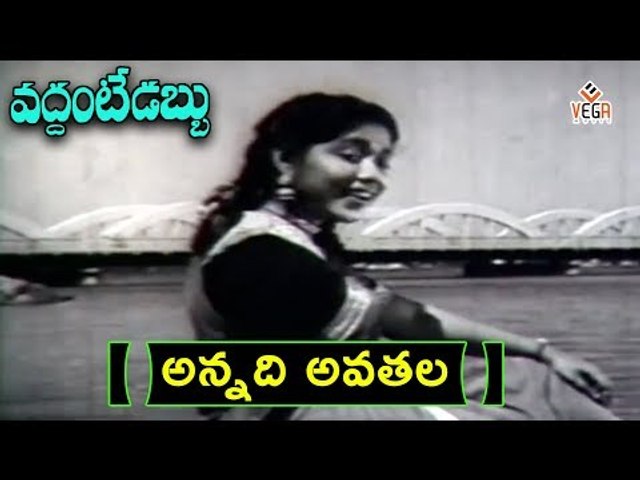 Vaddante Dabbu Movie Songs | Allade Avathala Video Song | NTR - Showkar Janaki - Jamuna | Vega Music