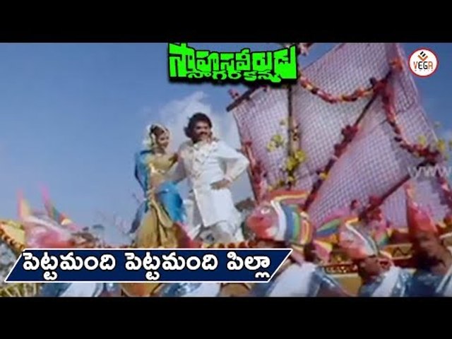 Sahasa Veerudu Sagara Kanya Movie Songs | Pettamandi Pettamandi Song | Venkatesh,ShilpaShetty | Vega