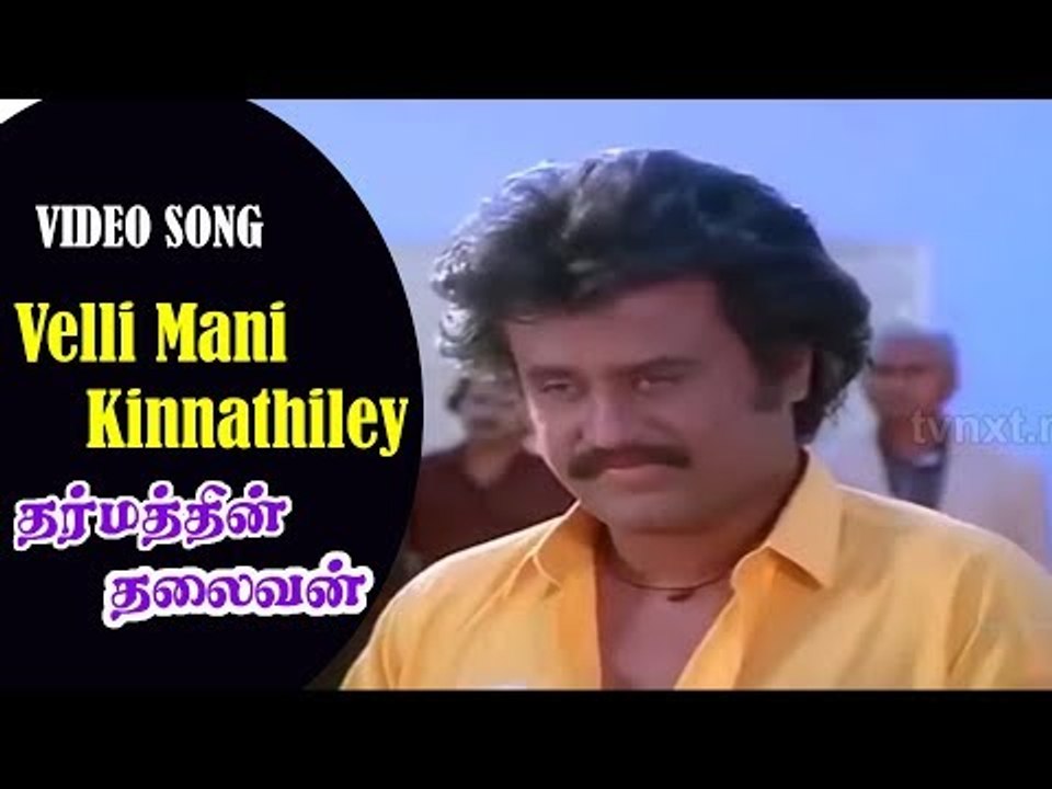 Dharmathin Thalaivan Tamil Movie Songs | Velli Mani Kinnathiley Video Song | Rajinikanth | Vega