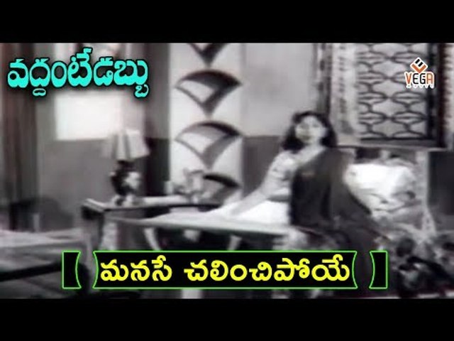 Vaddante Dabbu Movie Songs | Mansaemo ChalinchaneyoVideo Song | NTR - Showkar Janaki - Jamuna | Vega