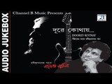 Doorey Kothay | দূরে কোথায় | Bengali Rabindra Sangeet | Guitar | Manoj Murali | Audio Jukebox