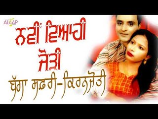 Bagga Safri l Kiranjyoti l Navin Viahi Jodi l New Punjabi Song 2017 l Alaap Music