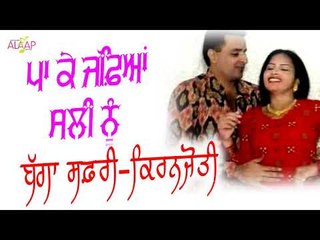 Bagga Safri l Kiranjyoti l Paa Ke Jaffian Sali Nu l New Punjabi Song 2017 l Alaap Music