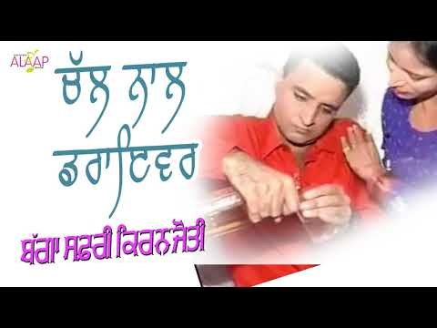 Bagga Safri l Kiranjyoti l Chal Nal Driver l New Punjabi Song 2017 l Alaap Music