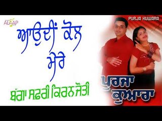 Bagga Safri l Kiranjyoti l Aundi Kol Mere l New Punjabi Song 2017 l Alaap Music