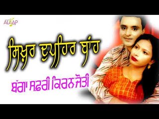 Bagga Safri l Kiranjyoti l Sikhar Dupehre Bah l New Punjabi Song 2017 l Alaap Music