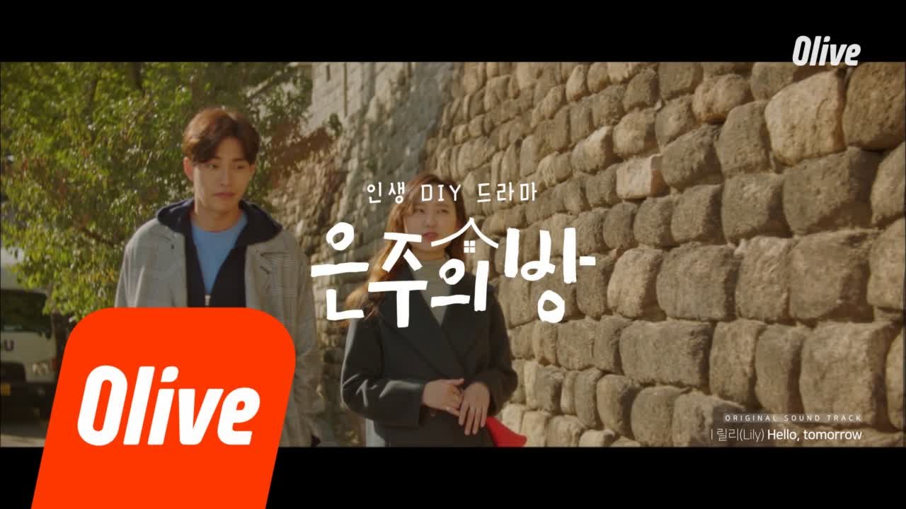 [뮤직비디오] 은주의 방 OST_03 'Hello, tomorrow - 릴리(Lily)'