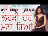Lohri hor Mna Gya Ni l Sajan Ferozpuri l Miss Preeto U.K l New Punjabi Song 2018 l Alaap Music