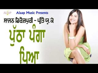 Putha Panga Pai Gya l Sajan Ferozpuri l Preeto UK Wali l New Punjabi Song 2018 l Alaap Music