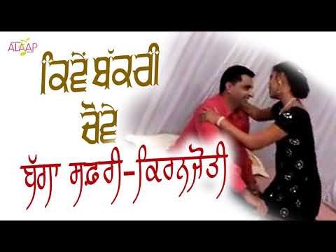 Bagga Safri l Kiranjyoti l Kive Bakri Chove l New Punjabi Song 2017 l Alaap Music