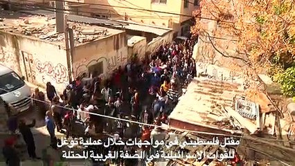 مقتل فلسطيني في مواجهات مع القوات الإسرائيلية بالضفة الغربية