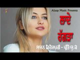Lade Ragda l Sajan Ferozpuri l Preeto UK Wali l New Punjabi Song 2018 l Alaap Music