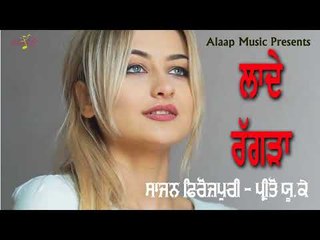 Lade Ragda l Sajan Ferozpuri l Preeto UK Wali l New Punjabi Song 2018 l Alaap Music